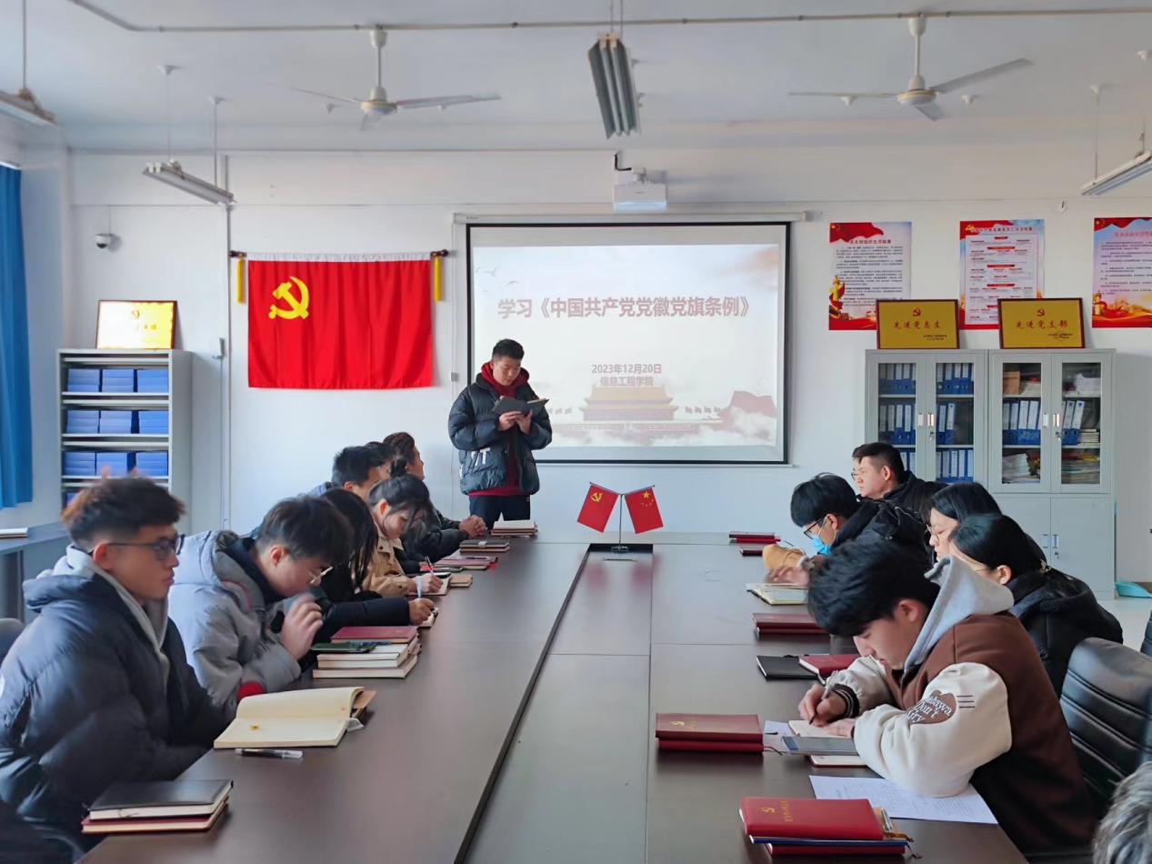 信息工程学院严密组织《中国共产党党徽党旗条例》学习教育